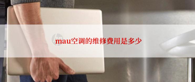  mau空调的维修费用是多少