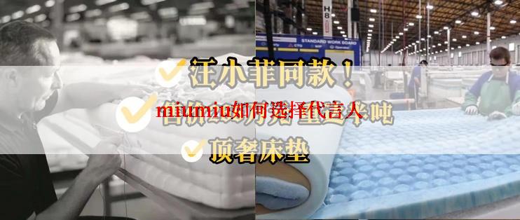 miumiu如何选择代言人