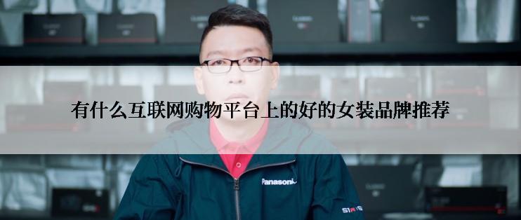 有什么互联网购物平台上的好的女装品牌推荐