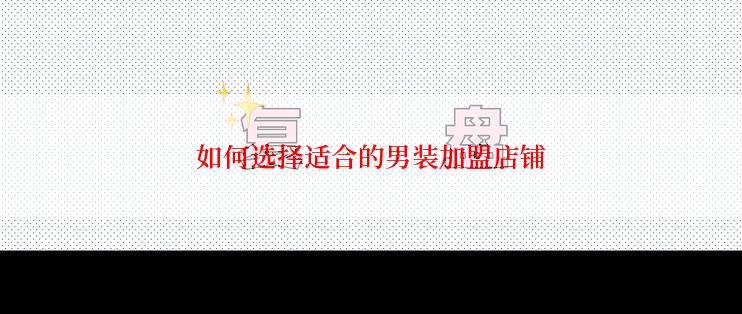 如何选择适合的男装加盟店铺
