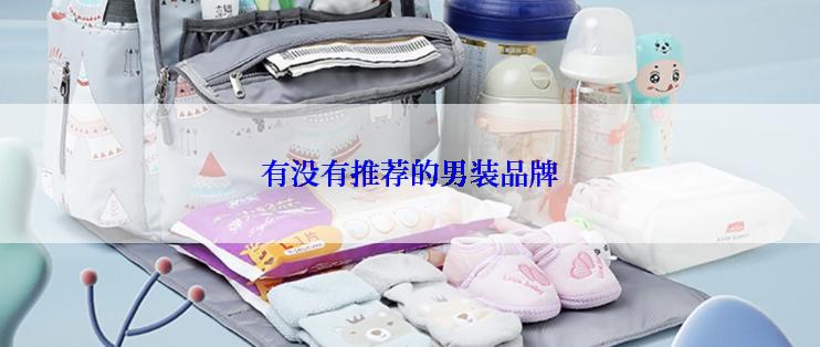 有没有推荐的男装品牌