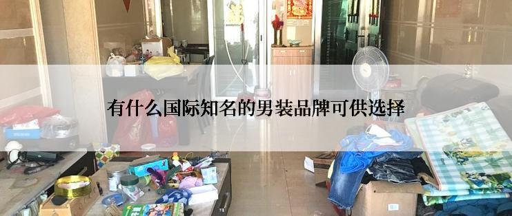 有什么国际知名的男装品牌可供选择
