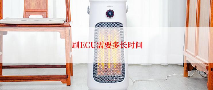  刷ECU需要多长时间