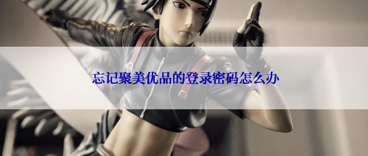  忘记聚美优品的登录密码怎么办