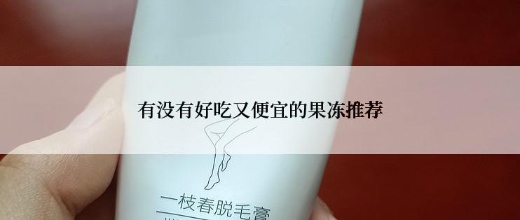 有没有好吃又便宜的果冻推荐