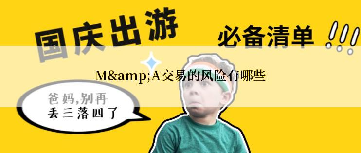 M&A交易的风险有哪些