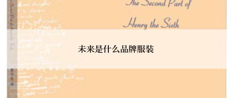 未来是什么品牌服装