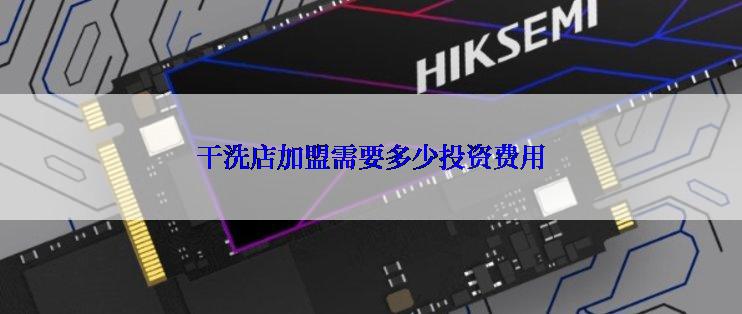 干洗店加盟需要多少投资费用
