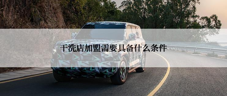 干洗店加盟需要具备什么条件