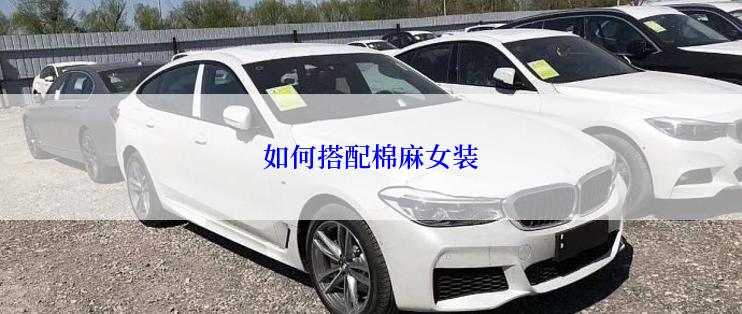 如何搭配棉麻女装