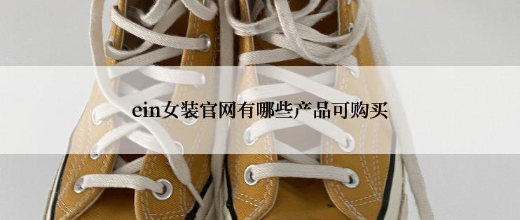 ein女装官网有哪些产品可购买