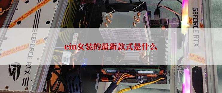 ein女装的最新款式是什么
