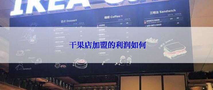  干果店加盟的利润如何