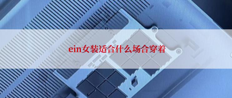  ein女装适合什么场合穿着