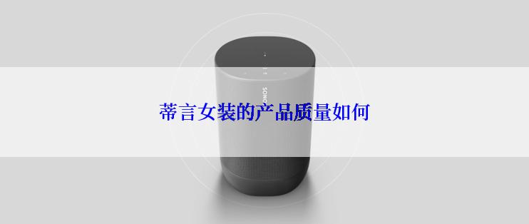 蒂言女装的产品质量如何