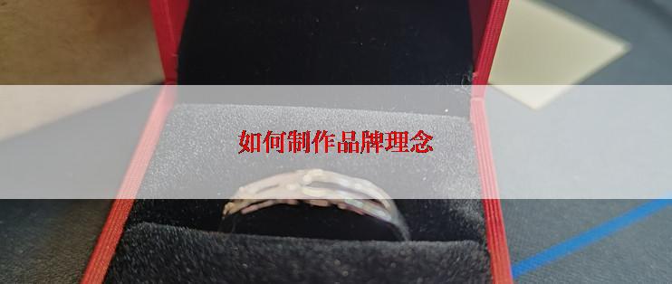 如何制作品牌理念