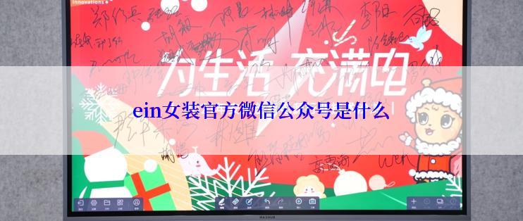 ein女装官方微信公众号是什么