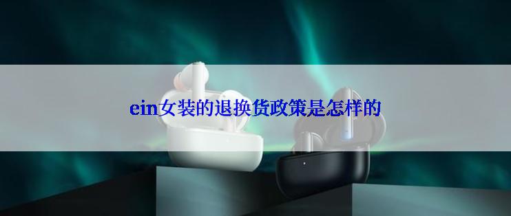 ein女装的退换货政策是怎样的