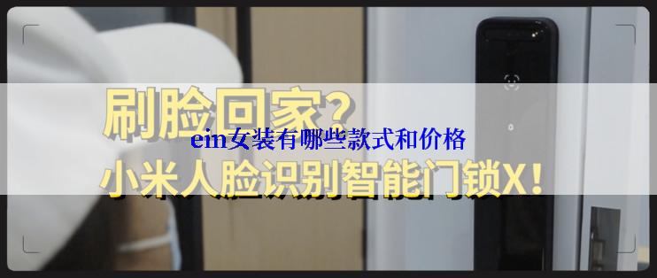 ein女装有哪些款式和价格