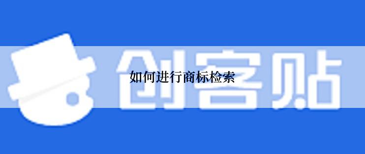 如何进行商标检索
