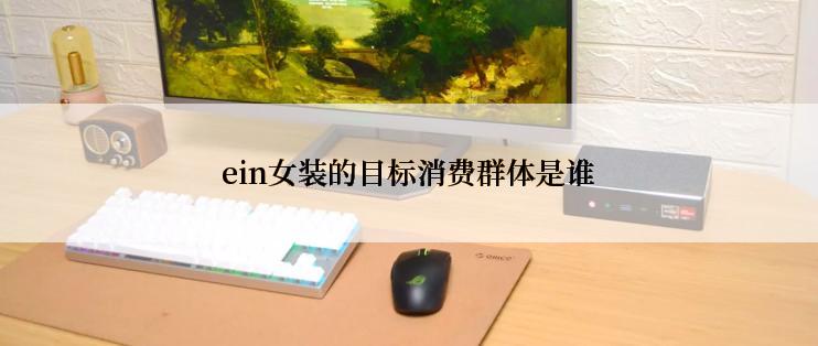 ein女装的目标消费群体是谁