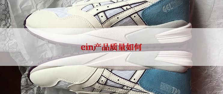 ein产品质量如何