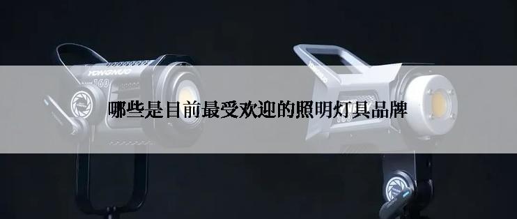 哪些是目前最受欢迎的照明灯具品牌