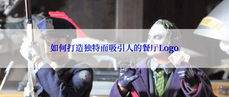 如何打造独特而吸引人的餐厅Logo