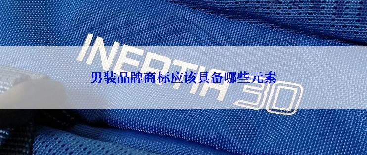 男装品牌商标应该具备哪些元素