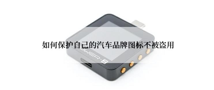  如何保护自己的汽车品牌图标不被盗用