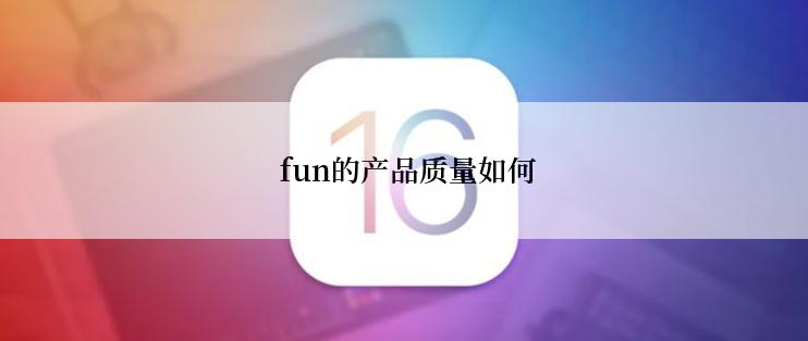  fun的产品质量如何
