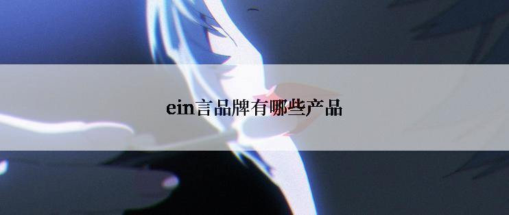 ein言品牌有哪些产品