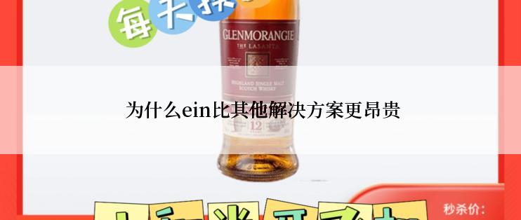 为什么ein比其他解决方案更昂贵