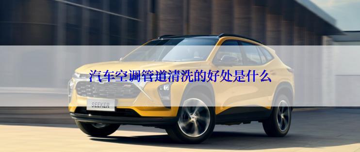 汽车空调管道清洗的好处是什么