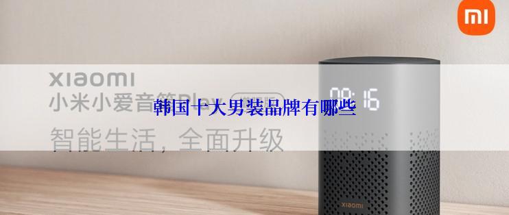 韩国十大男装品牌有哪些