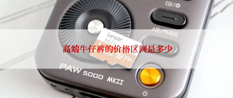  高端牛仔裤的价格区间是多少