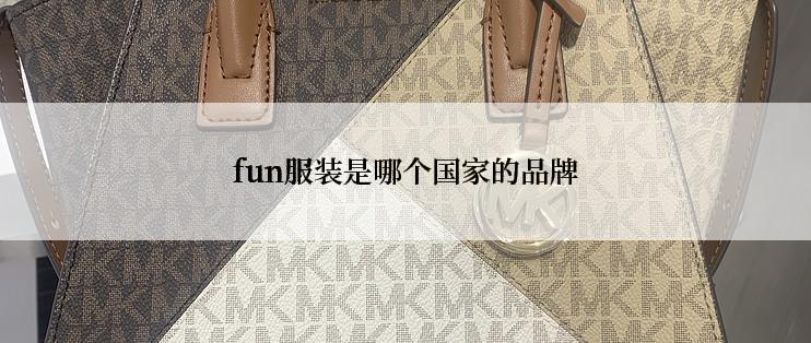 fun服装是哪个国家的品牌