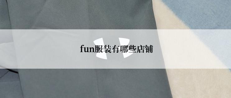  fun服装有哪些店铺