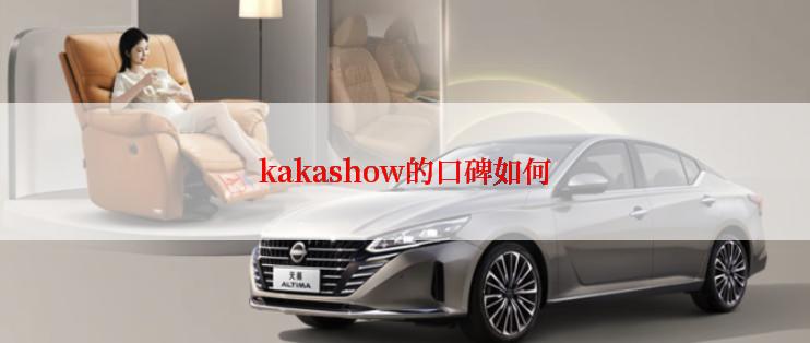 kakashow的口碑如何