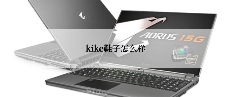 kike鞋子怎么样