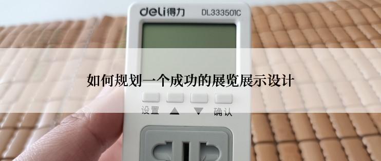 如何规划一个成功的展览展示设计