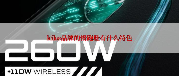 kike品牌的慢跑鞋有什么特色