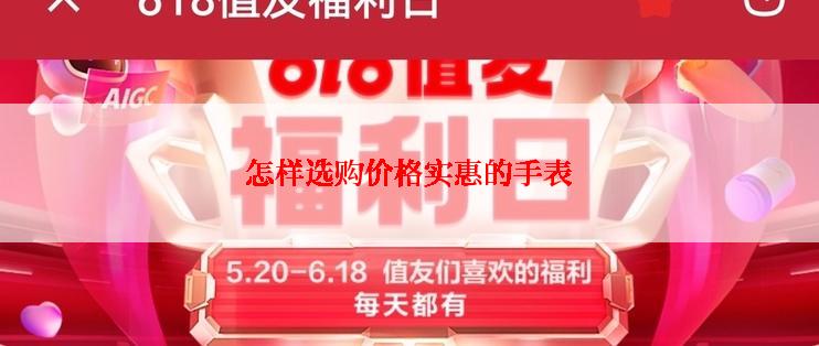 怎样选购价格实惠的手表