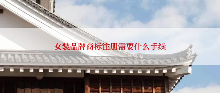 女装品牌商标注册需要什么手续