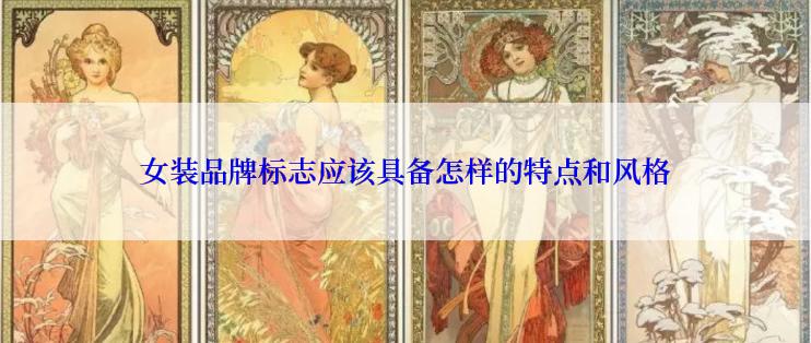女装品牌标志应该具备怎样的特点和风格