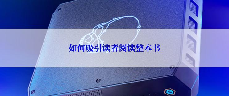 如何吸引读者阅读整本书
