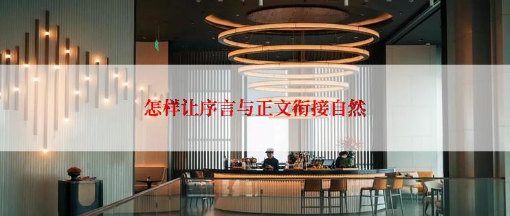怎样让序言与正文衔接自然