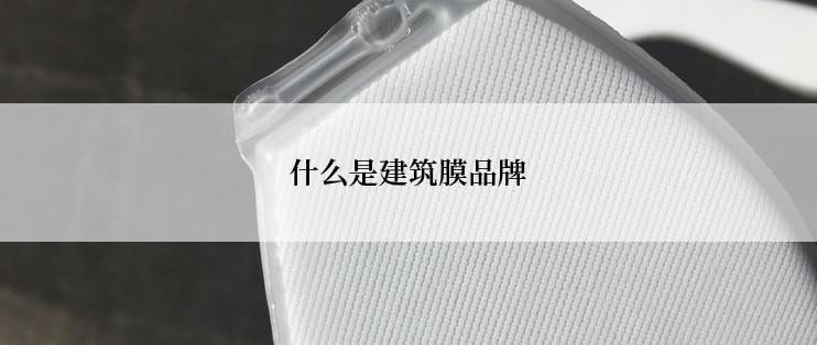 什么是建筑膜品牌