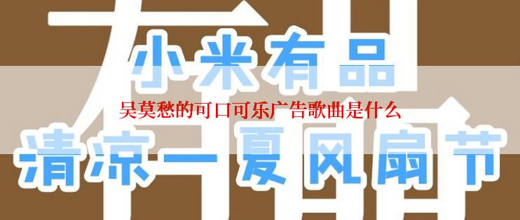 吴莫愁的可口可乐广告歌曲是什么