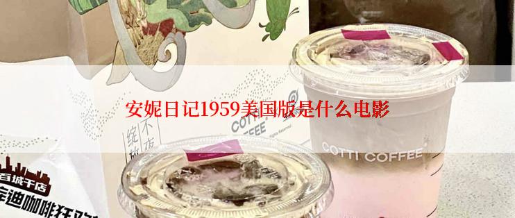 安妮日记1959美国版是什么电影